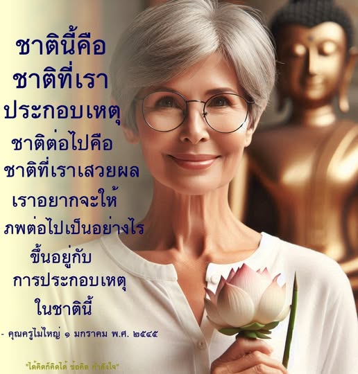 สำรวจแนวคิดเกี่ยวกับการประกอบเหตุในชาตินี้และผลที่จะเกิดขึ้นในชาติหน้า พร้อมแรงบันดาลใจจากคุณครูไม่ใหญ่ เพื่อสร้างอนาคตที่ดีกว่าในชีวิตของเรา