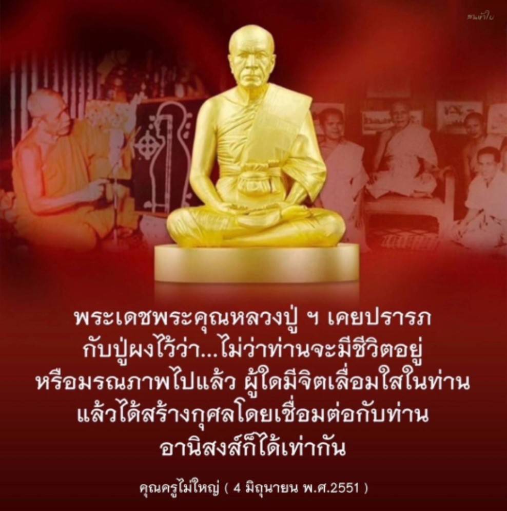 สำรวจพระเดชพระคุณของหลวงปู่ที่เคยปรารภเกี่ยวกับการสร้างกุศลและอานิสงส์ที่เกิดขึ้นจากการเชื่อมต่อกับท่าน ไม่ว่าท่านจะมีชีวิตอยู่หรือมรณภาพไปแล้ว การมีจิตเลื่อมใสในท่านยังคงนำมาซึ่งผลบุญที่ยิ่งใหญ่