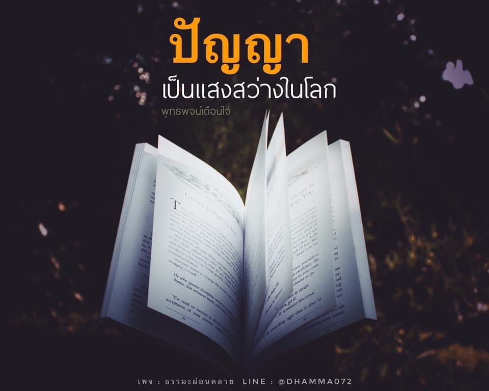 ปัญญาเป็นแสงสว่างในโลกที่พุทธพจน์เตือนใจ เราเชิญชมและติดตามเนื้อหาที่ผ่อนคลายจากเพจ ธรรมะผ่อนคลาย และติดต่อสอบถามได้ทาง LINE: @DHAMMA072