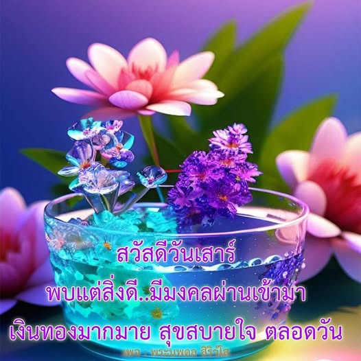 ร่วมเฉลิมฉลองวันเสาร์ด้วยความสุขและสิ่งดีๆ ที่มาพร้อมกับมงคล เงินทองมากมาย สุขสบายใจตลอดวัน กับเพจพระนพดล สิริวโล