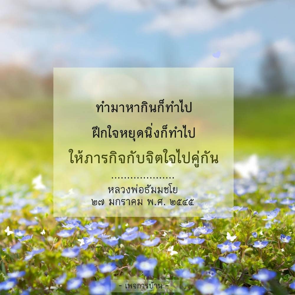 เรียนรู้แนวทางการทำมาหากินควบคู่กับการฝึกใจหยุดนิ่งจากคำสอนของหลวงพ่อธัมมชโย เพื่อสร้างความสมดุลในชีวิตและพัฒนาจิตใจอย่างมีประสิทธิภาพ