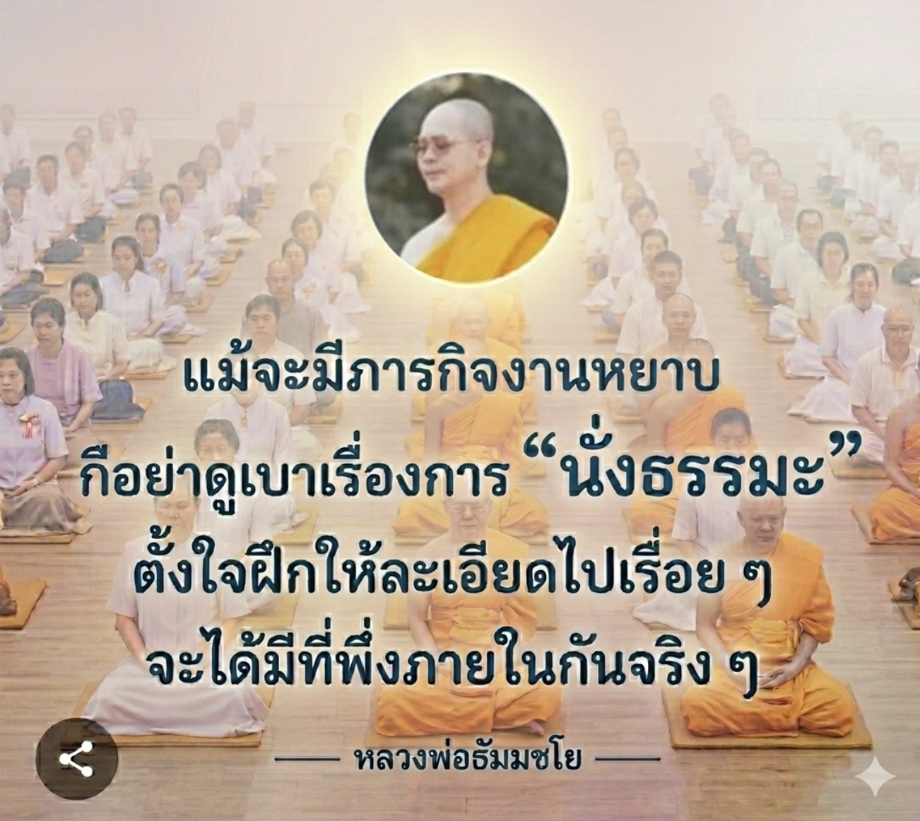 นั่งธรรมะ: เส้นทางสู่การมีที่พึ่งภายใน
