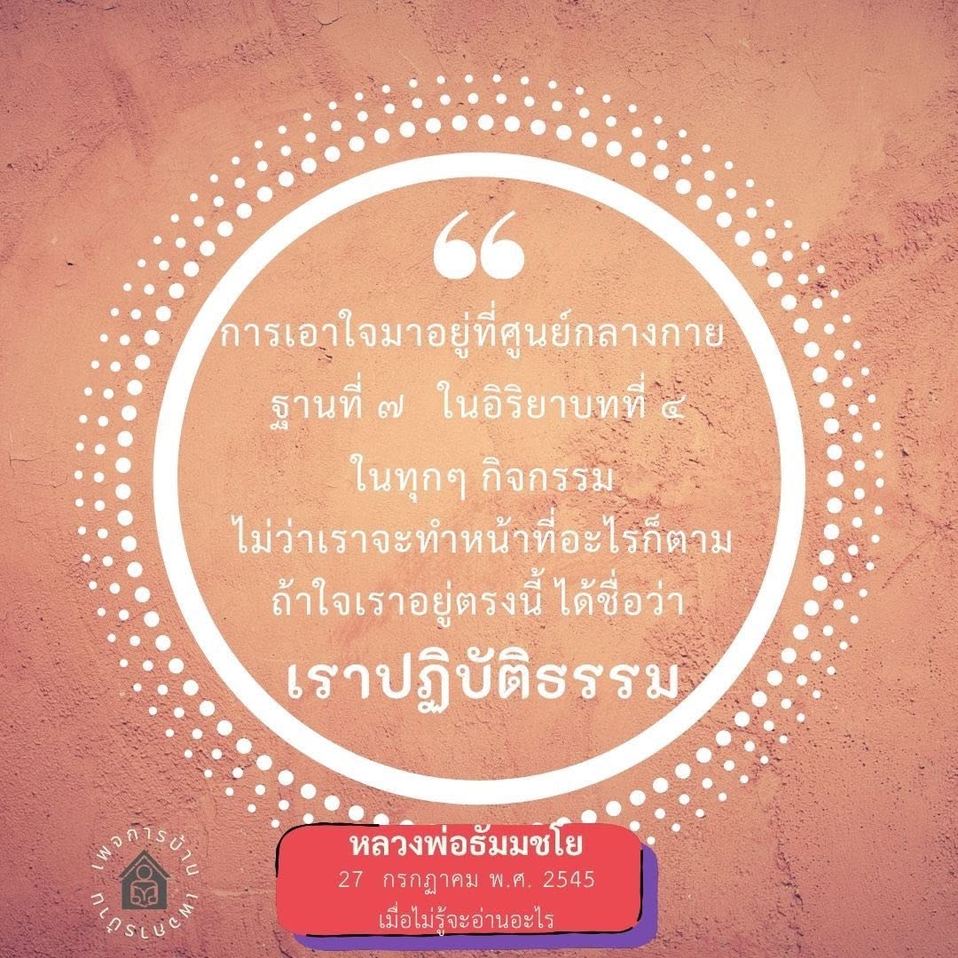 การเอาใจมาอยู่ที่ศูนย์กลางกาย: ปฏิบัติธรรมในทุกกิจกรรม