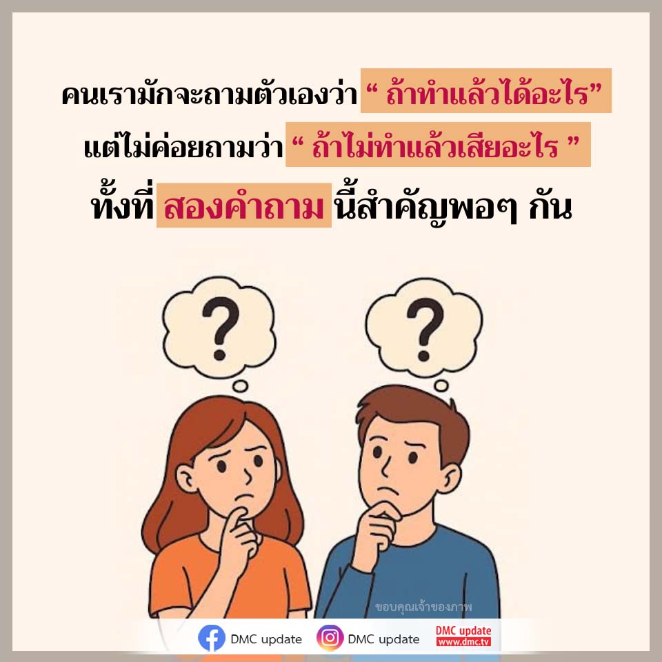 สำรวจคำถามสำคัญ: ทำแล้วได้อะไร หรือไม่ทำแล้วเสียอะไร?