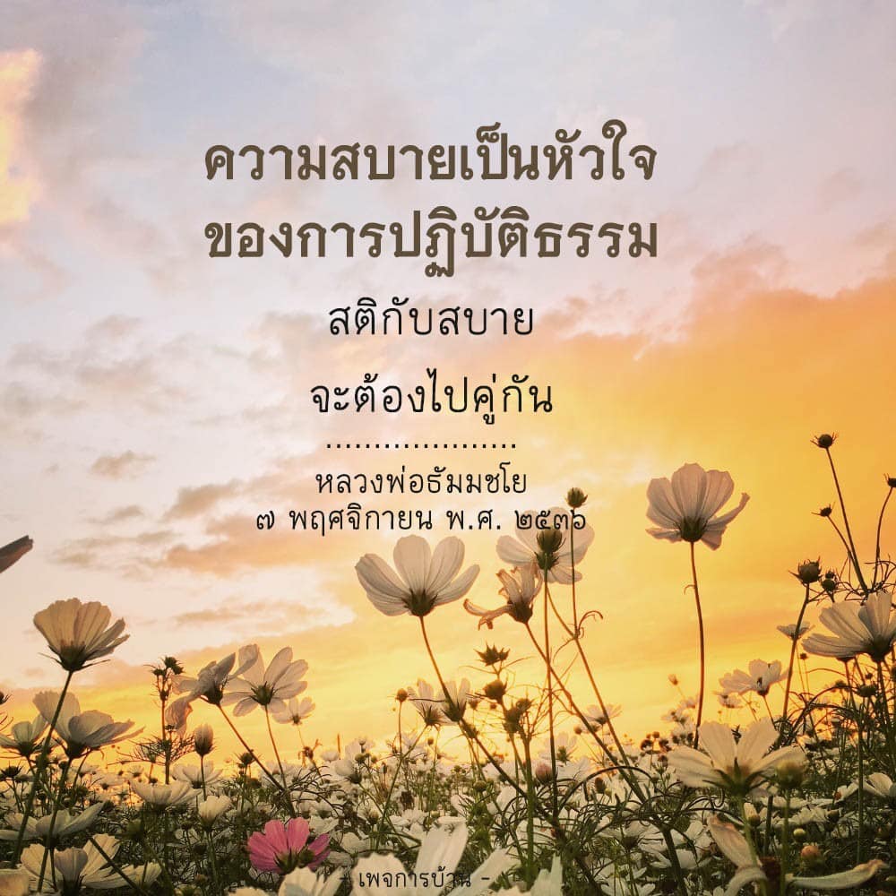 ค้นพบความสำคัญของความสบายในการปฏิบัติธรรมและการมีสติไปคู่กันในแนวทางของหลวงพ่อธัมมชโย ตั้งแต่วันที่ 7 พฤศจิกายน พ.ศ. 2536 สู่การบำเพ็ญธรรมอย่างมีประสิทธิภาพ