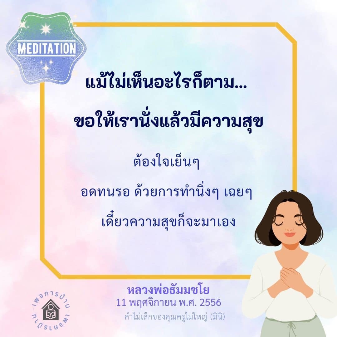 การทำสมาธิ: ค้นหาความสุขภายในตัวเอง