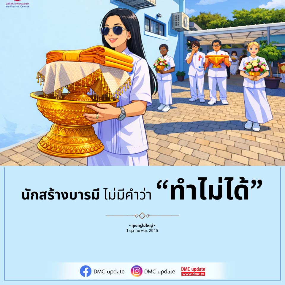 ศูนย์กลางการทำสมาธิ Gelaka Dramararam - สร้างบารมีอย่างมีประสิทธิภาพ