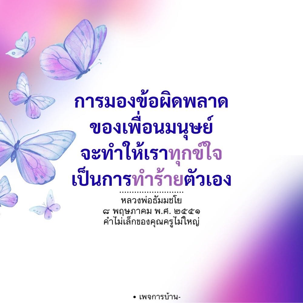 การมองข้อผิดพลาดของเพื่อนมนุษย์: ทำไมการตัดสินใจเช่นนี้จึงทำร้ายตัวเอง