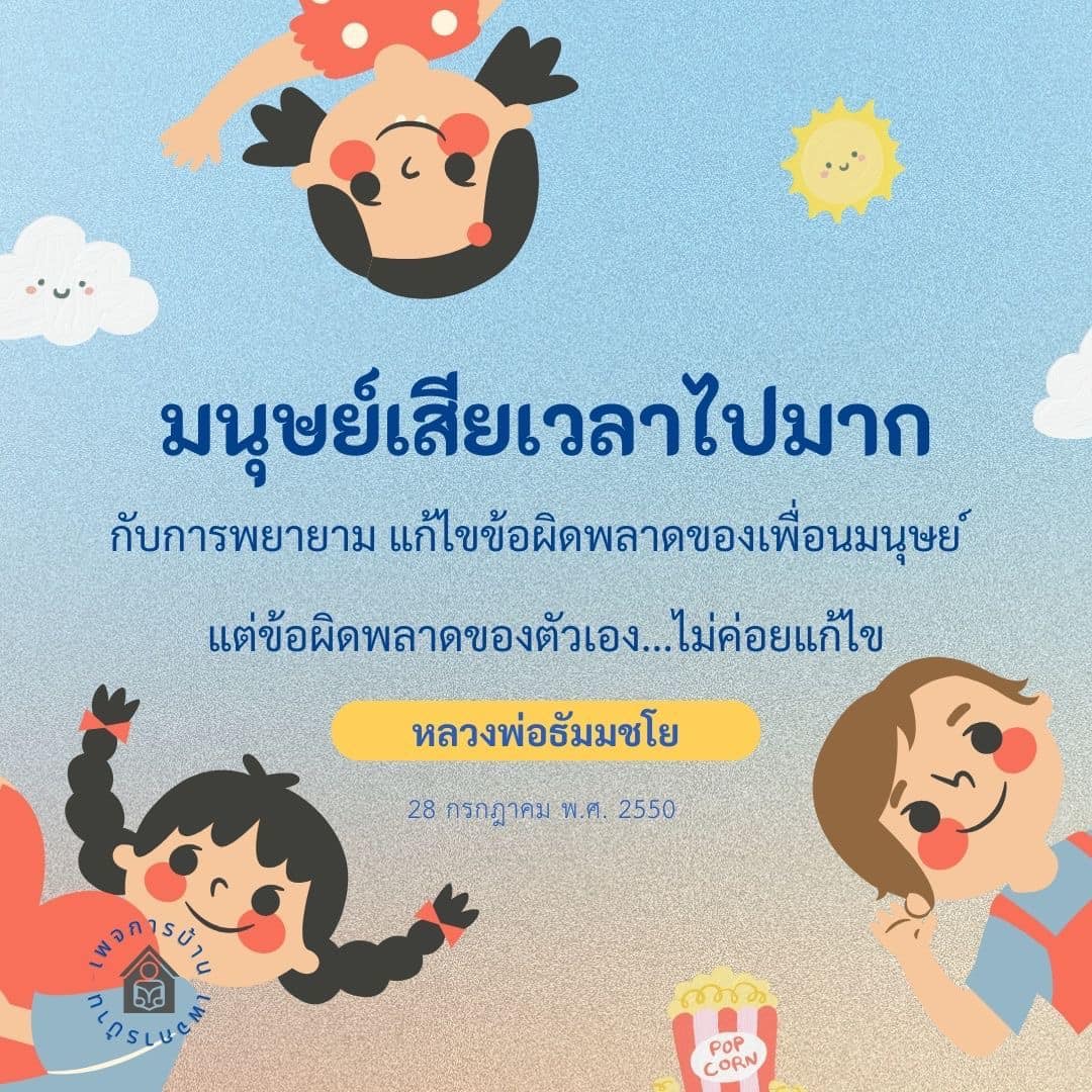 การเรียนรู้จากข้อผิดพลาด: หลวงพ่อธัมมชโย