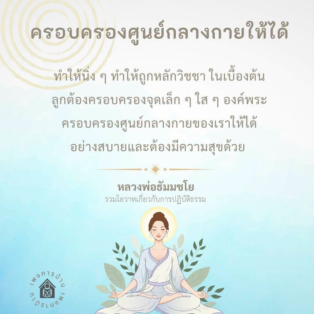 ครอบครองศูนย์กลางกายอย่างถูกหลักวิชชา | หลวงพ่อธัมมชโย