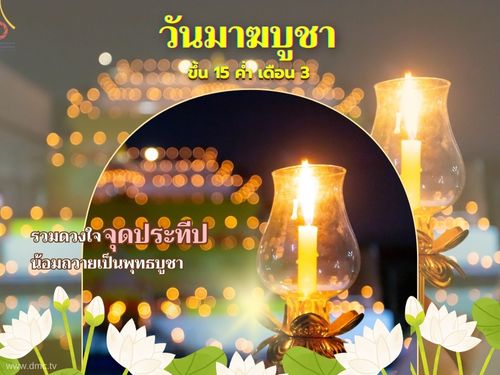 อีการ์ดวันวันมาฆบูชา หรือมาฆปูรณมี  พระพุทธเจ้าได้ประกาศหลักธรรมคำสั่งสอนของพระองค์ ..