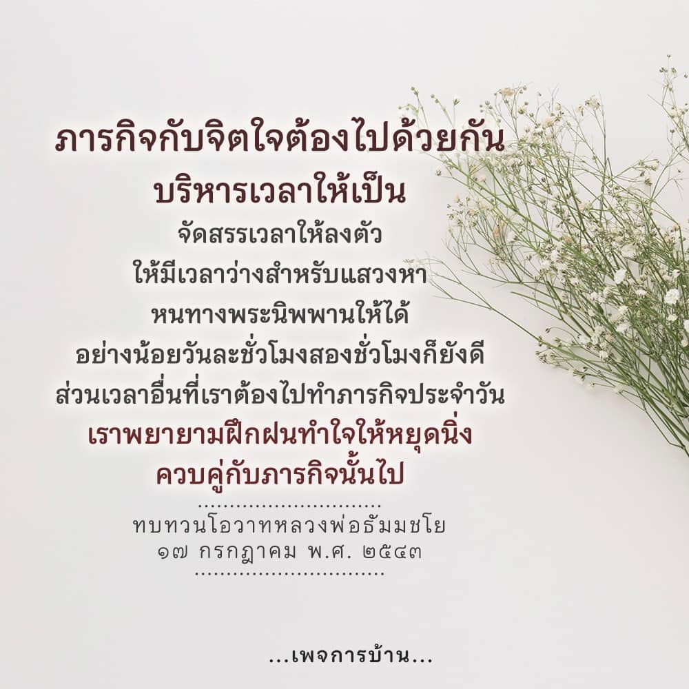 เรียนรู้วิธีการบริหารเวลาให้มีประสิทธิภาพ พร้อมกับการฝึกฝนจิตใจเพื่อแสวงหาหนทางสู่พระนิพพาน โดยใช้แนวทางจากโอวาทของหลวงพ่อธัมมชโย เพื่อให้คุณมีเวลาว่างในการพัฒนาตนเองและทำภารกิจประจำวันได้อย่างลงตัว