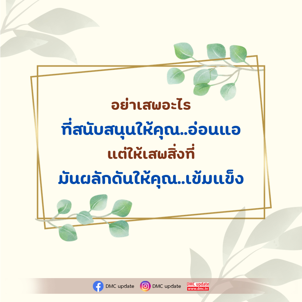 เสริมสร้างความเข้มแข็ง: เลือกสิ่งที่ทำให้คุณแข็งแกร่ง