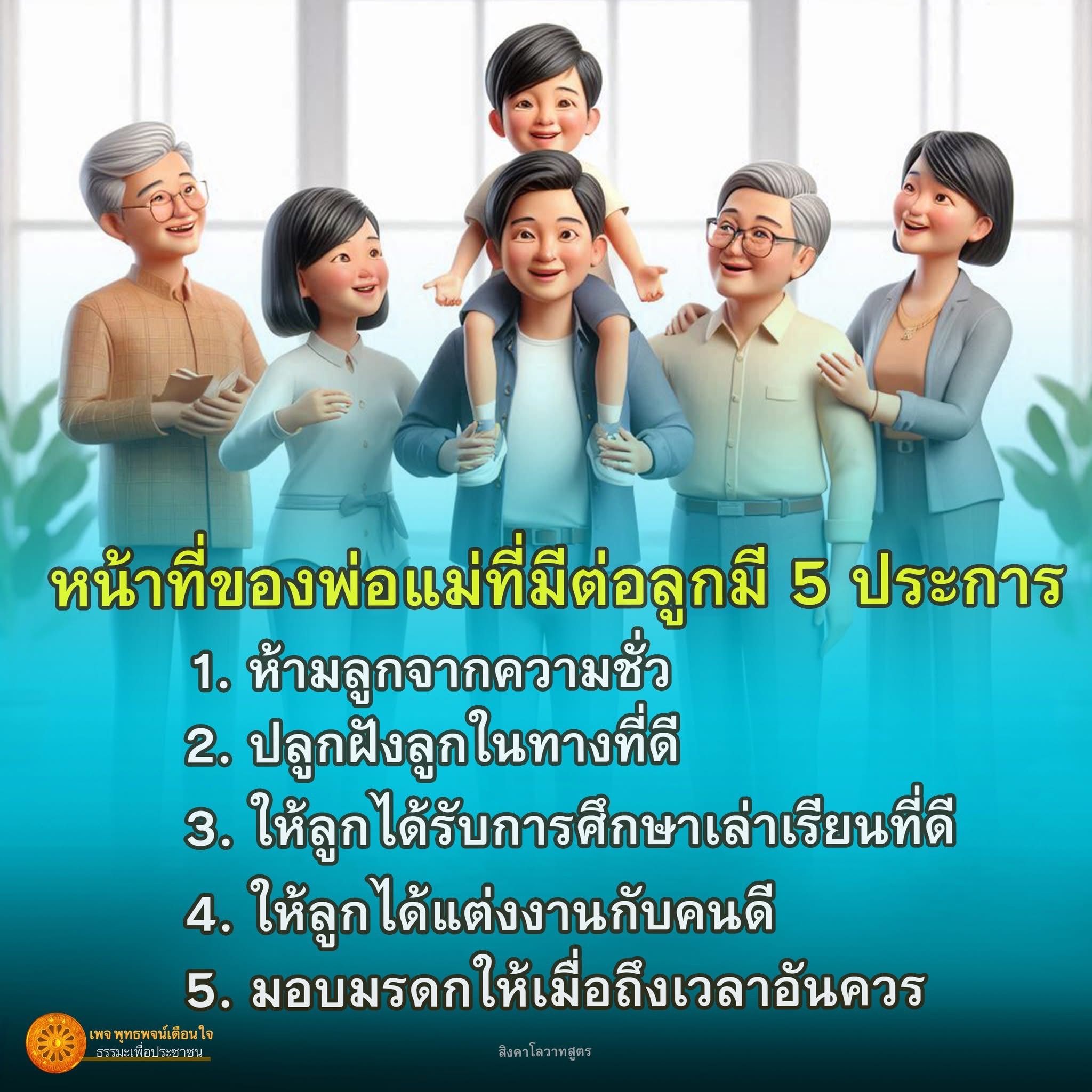 เรียนรู้หน้าที่สำคัญของพ่อแม่ที่มีต่อลูก 5 ประการ ได้แก่ การห้ามลูกจากความชั่ว, การปลูกฝังในทางที่ดี, การให้การศึกษา, การเลือกคู่ชีวิตที่ดี และการมอบมรดกอย่างเหมาะสม ผ่านแนวทางธรรมะเพื่อประชาชน