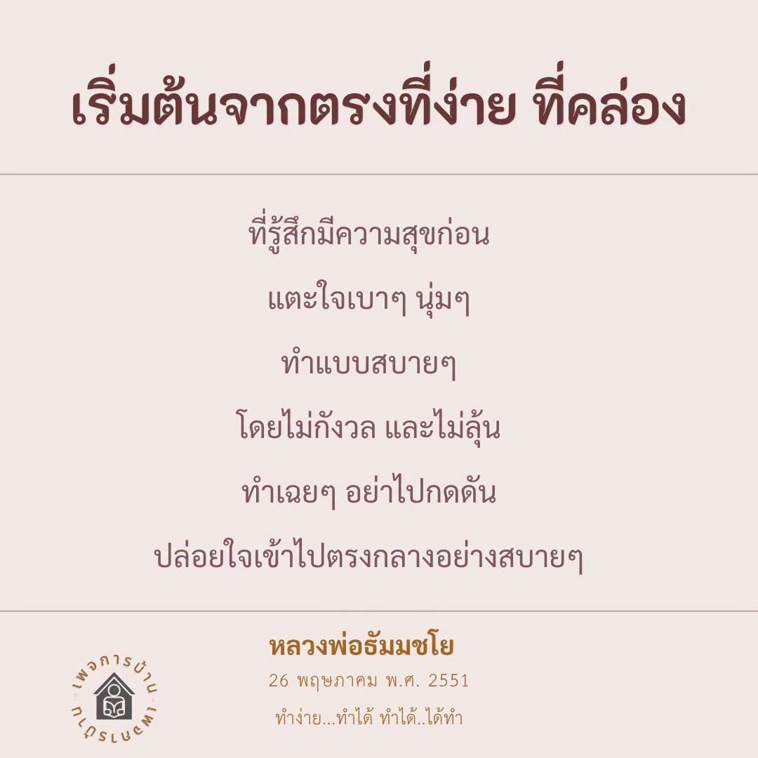 เริ่มต้นทำอย่างมีความสุขกับหลวงพ่อธัมมชโย