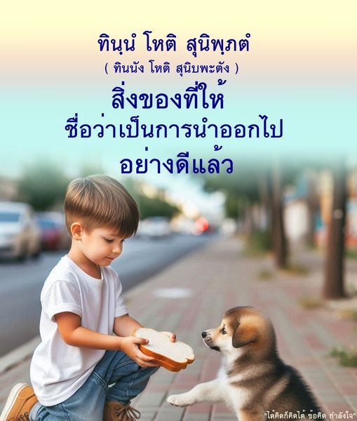 ค้นพบความหมายและความสำคัญของ 'ทินฺนํ โหติ สุนิพฺภต์' ซึ่งสื่อถึงการให้ที่มีคุณค่า พร้อมข้อคิดและกำลังใจที่จะช่วยให้คุณเข้าใจถึงการให้ในแง่มุมที่ลึกซึ้งยิ่งขึ้น.