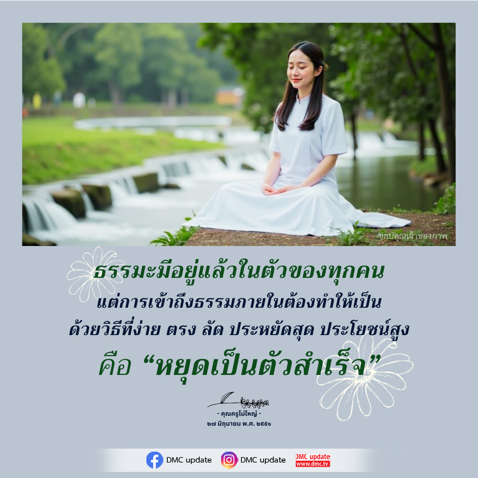 เข้าถึงธรรมในตัวคุณง่ายๆ ด้วยวิธีที่ประหยัดและมีประโยชน์