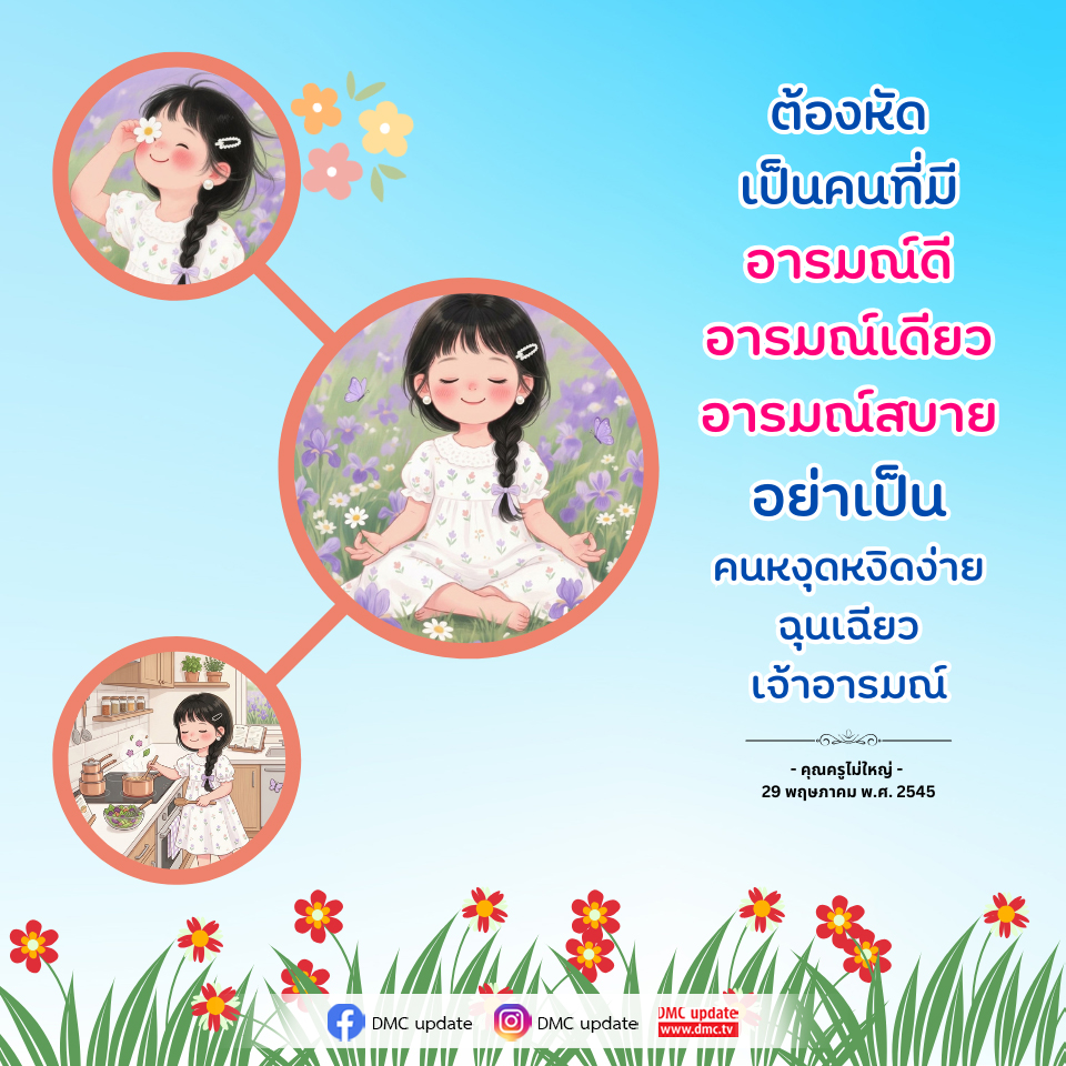 เคล็ดลับการเป็นคนอารมณ์ดีและมีความสุข