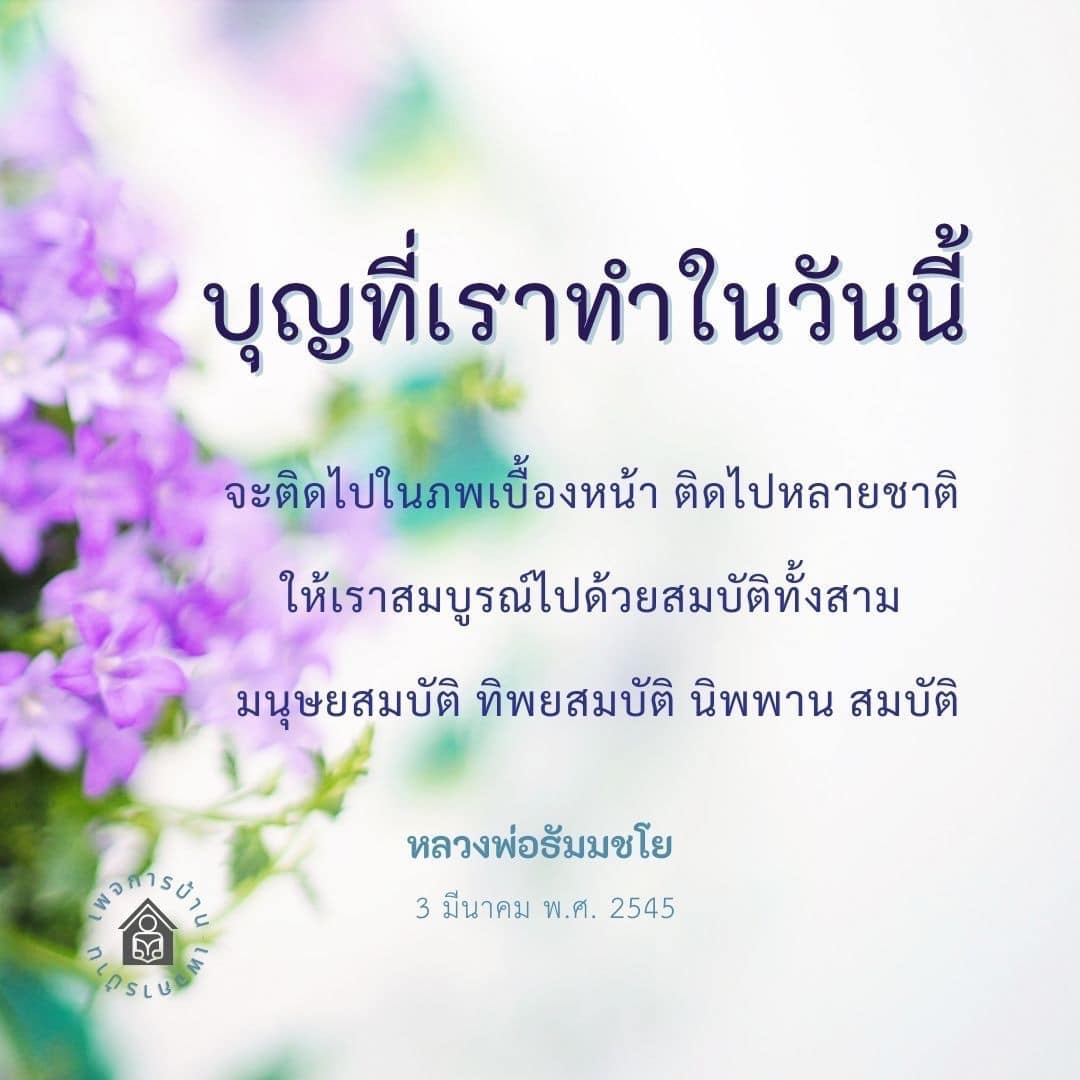 ค้นพบความหมายของบุญที่เราทำในวันนี้และผลกระทบที่มีต่ออนาคต ผ่านคำสอนของหลวงพ่อธัมมชโย เรียนรู้เกี่ยวกับมนุษยสมบัติ ทิพยสมบัติ และนิพพาน เพื่อเสริมสร้างชีวิตที่สมบูรณ์และมีความสุขในหลายชาติหน้า