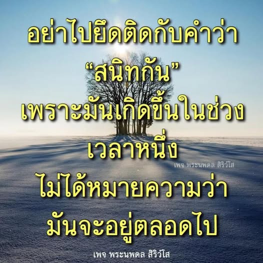 บทความนี้พูดถึงความสำคัญของการไม่ยึดติดกับคำว่า 'สนิทกัน' และการเข้าใจว่าความสัมพันธ์อาจเปลี่ยนแปลงได้ในช่วงเวลาหนึ่ง พร้อมเสนอแนวคิดจากเพจ พระนพดล สิริวโส
