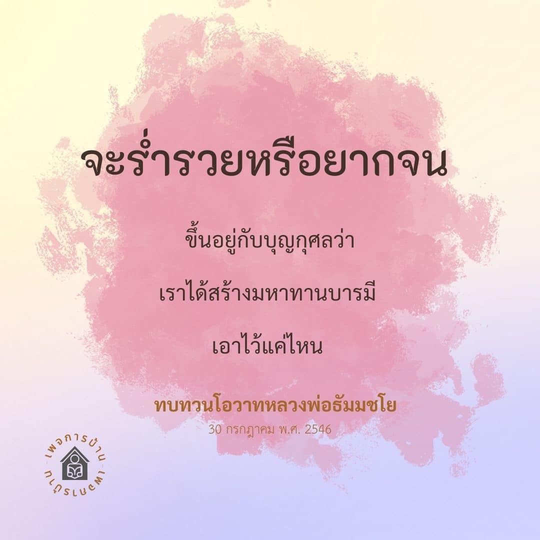 ค้นพบความเชื่อมโยงระหว่างบุญกุศลและความร่ำรวยผ่านคำสอนของหลวงพ่อธัมมชโย ในบทความนี้เราจะสำรวจแนวคิดเกี่ยวกับการสร้างมหาทานบารมีและผลกระทบต่อชีวิตทางการเงินของเรา