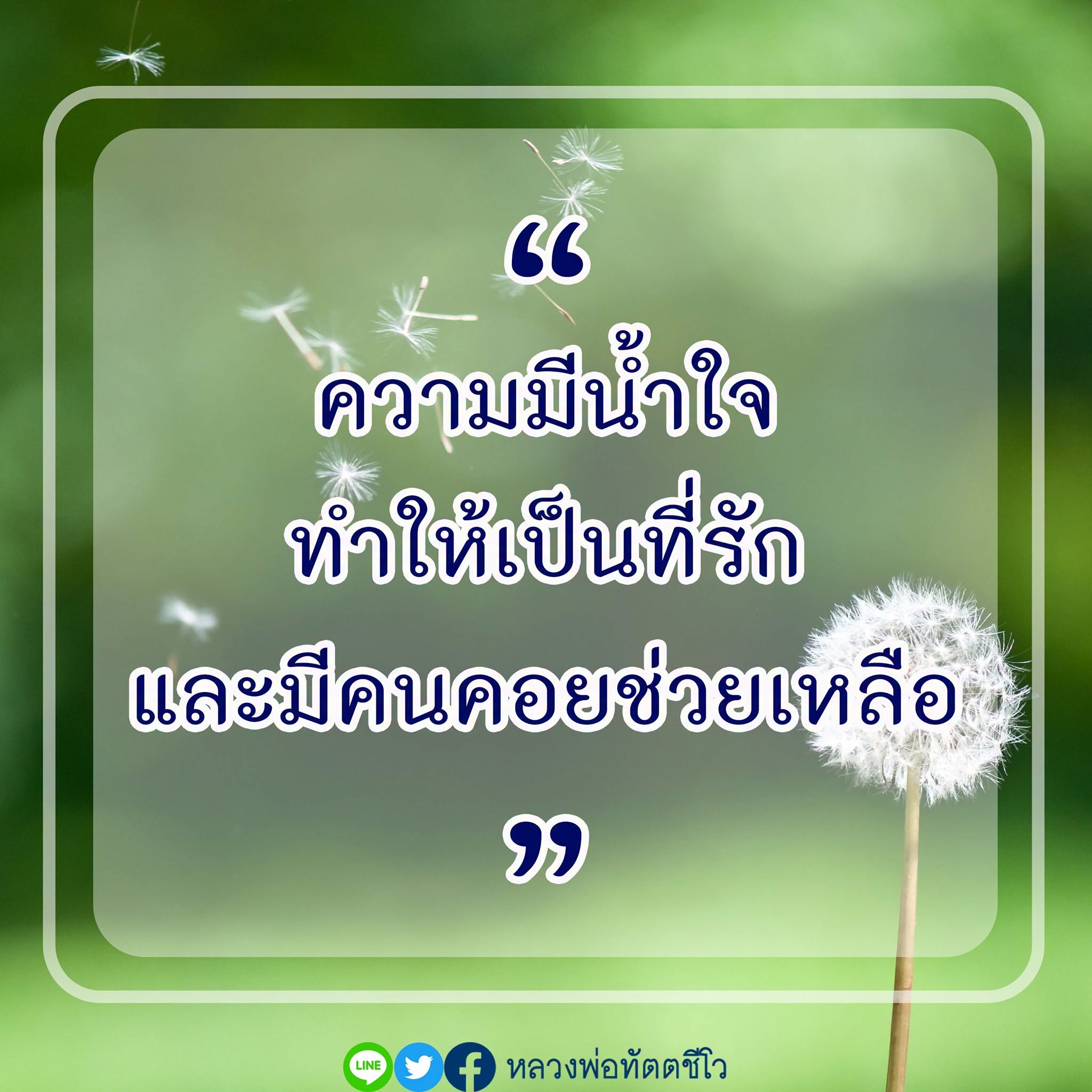 66 ความมีน้ำใจ ทำให้เป็นที่รัก และมีคนคอยช่วยเหลือ | หลวงพ่อทัตตชีโว