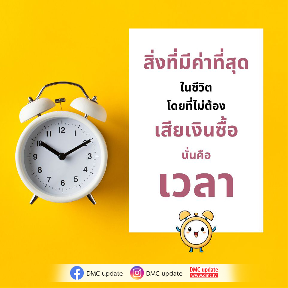 ค้นพบความสำคัญของเวลาในชีวิตที่มีค่ามากกว่าสิ่งอื่นใด โดยไม่ต้องเสียเงินซื้อ พร้อมอัปเดตข่าวสารจาก DMC และ ODMC ที่คุณไม่ควรพลาด