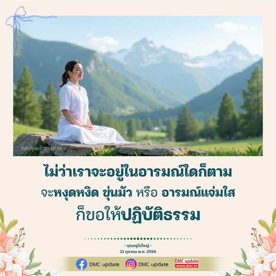 ปฏิบัติธรรมเพื่อความสงบในใจ | DMC Update