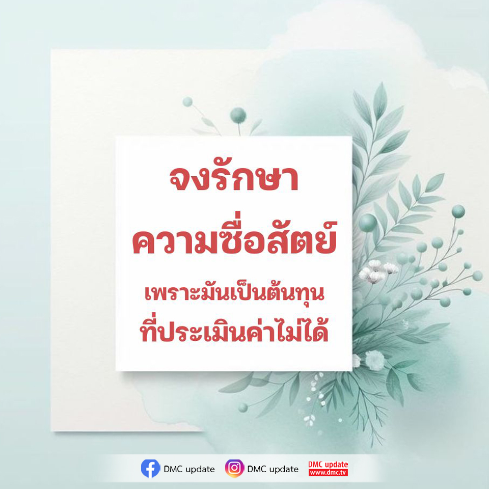 รักษาความซื่อสัตย์: ต้นทุนที่ประเมินค่าไม่ได้ | DMC Update