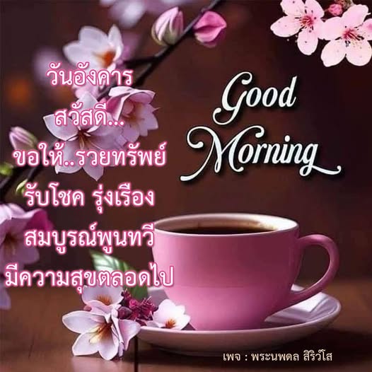 ค้นพบวิธีการรับโชคและความเจริญในวันอังคาร พร้อมคำแนะนำจากพระนพดล สิริวํโส เพื่อให้ชีวิตของคุณเต็มไปด้วยความสุขและความมั่งคั่งตลอดไป.
