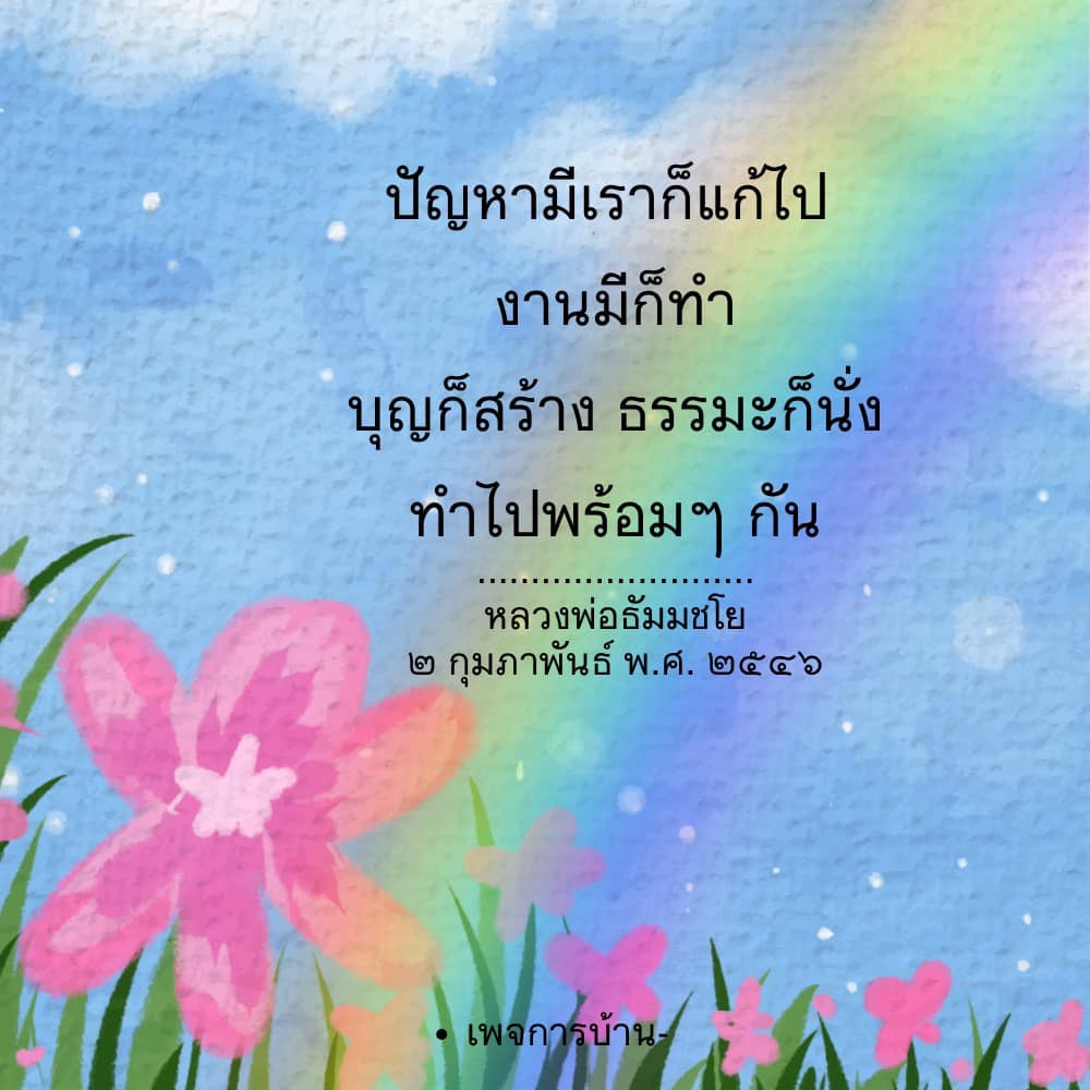 เรียนรู้วิธีการใช้ชีวิตอย่างมีสติ โดยการทำงานและแก้ปัญหาไปพร้อมกับการสร้างบุญและนั่งธรรมะ ตามแนวทางของหลวงพ่อธัมมชโย เพื่อให้ชีวิตมีความหมายและมีความสุข