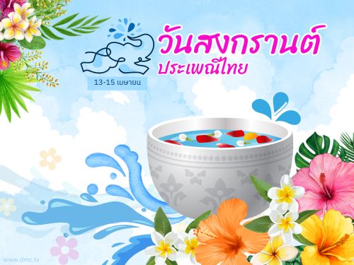 ดาวน์โหลดฟรีอีการ์ด เทศกาลวันสงกรานต์ ปีใหม่ไทย ส่งความสุขวันปีใหม่ด้วย อีการ์ดวันสงกรานต์น่ารักๆ หลากสีสันหลายรูปแบบ
