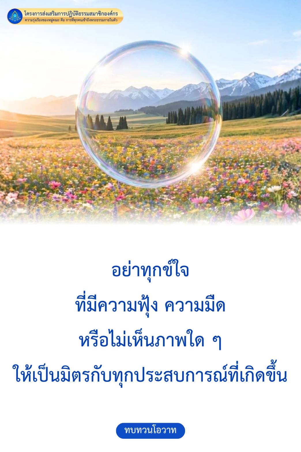 โครงการส่งเสริมการปฏิบัติธรรมสำหรับสมาชิกองค์กร