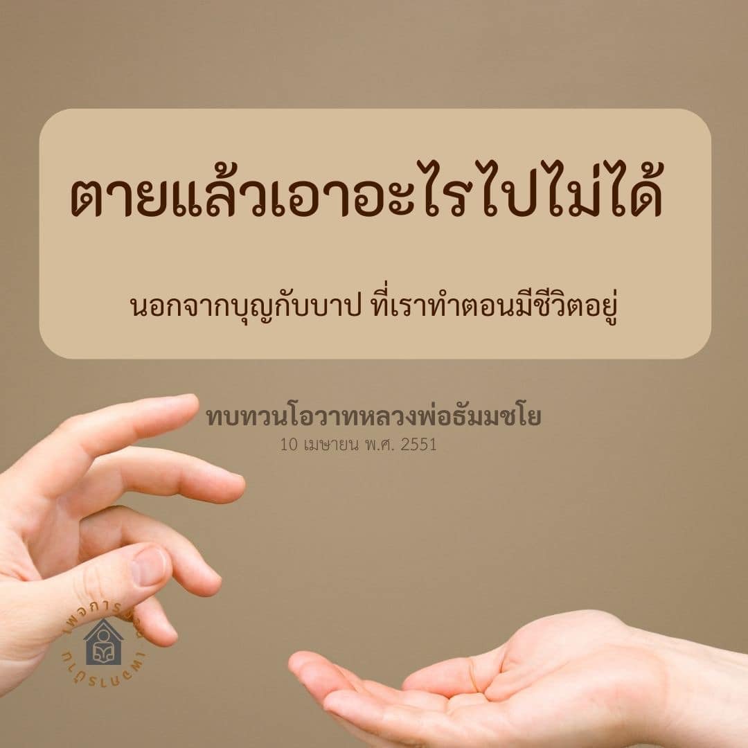 สำรวจแนวคิดเกี่ยวกับการตายและสิ่งที่เรานำไปไม่ได้ นอกจากบุญและบาปที่เราทำในชีวิต พร้อมทบทวนโอวาทจากหลวงพ่อธัมมชโย เพื่อสร้างความเข้าใจในธรรมะและการใช้ชีวิตอย่างมีคุณค่า