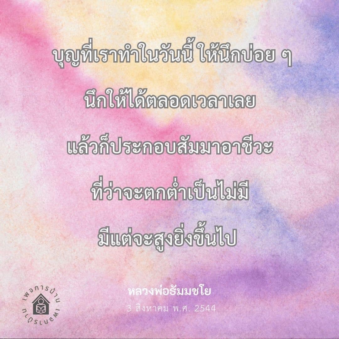 เรียนรู้เกี่ยวกับการสร้างบุญและการประกอบสัมมาอาชีวะตามหลักธรรมของหลวงพ่อธัมมชโย เพื่อเสริมสร้างชีวิตที่ดีและมีความเจริญรุ่งเรืองในทุกด้าน