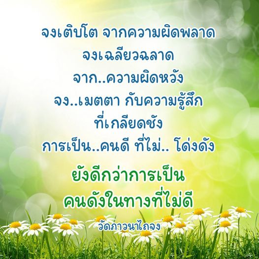 เรียนรู้การเติบโตจากความผิดพลาดและความผิดหวัง พร้อมสร้างความเมตตาให้กับความรู้สึกที่เกลียดชัง พบกับแนวทางการเป็นคนดีที่ไม่ต้องโด่งดัง ที่วัดภาวนาไถจง