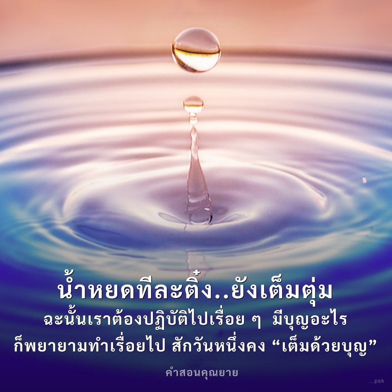 ค้นพบความหมายของการทำบุญอย่างต่อเนื่องผ่านคำสอนของคุณยาย น้ำหยดทีละติ้งเป็นการสื่อถึงการสร้างบุญที่ต้องทำอย่างสม่ำเสมอ เพื่อให้ชีวิตเต็มไปด้วยความดีงามและความสุข