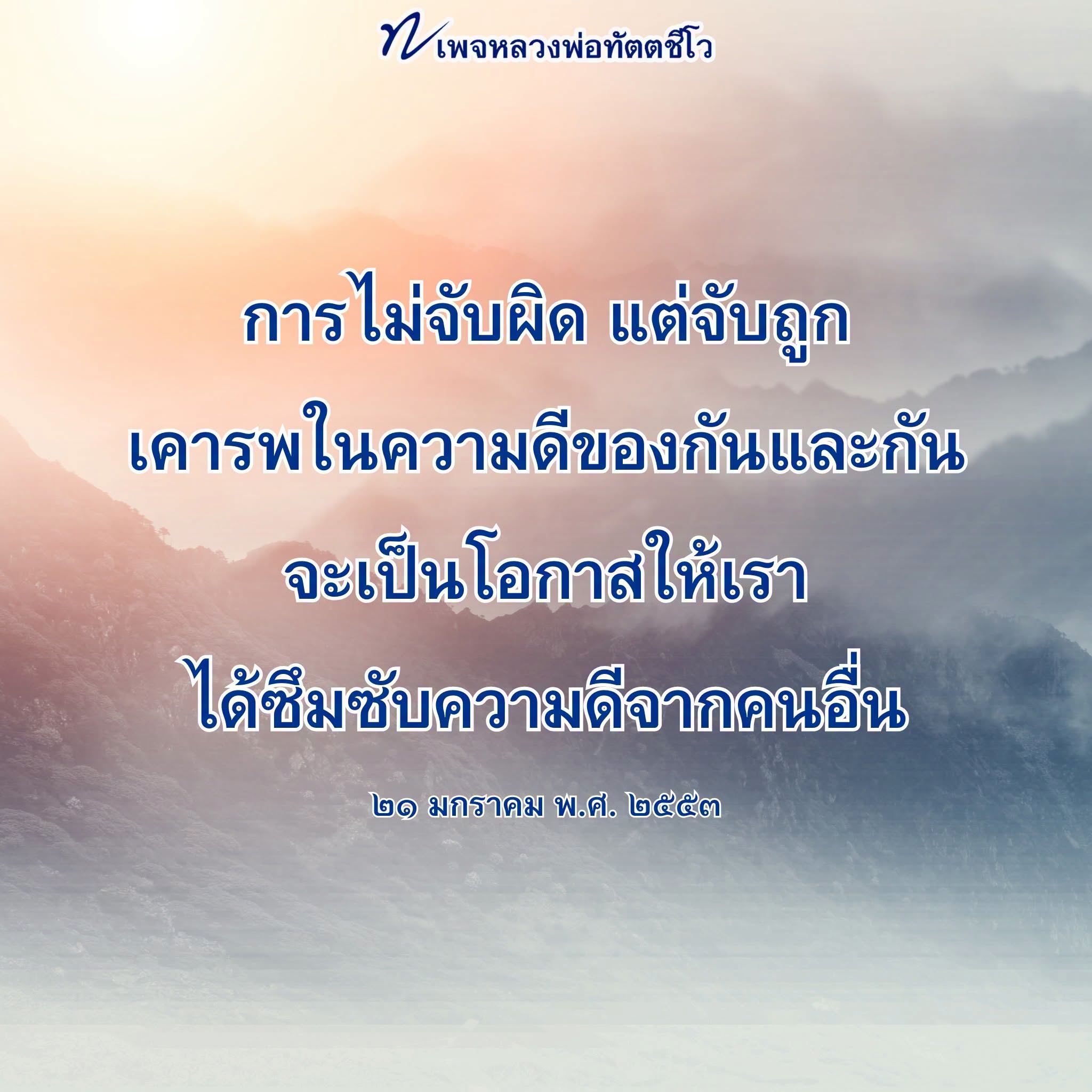 หลวงพ่อทัตตชีโว: การเคารพความดีและการไม่จับผิด