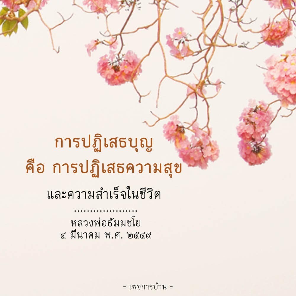 เรียนรู้เกี่ยวกับการปฏิเสธบุญและผลกระทบต่อความสุขและความสำเร็จในชีวิต ผ่านคำสอนของหลวงพ่อธัมมชโย วันที่ ๔ มีนาคม พ.ศ. ๒๕๔๙