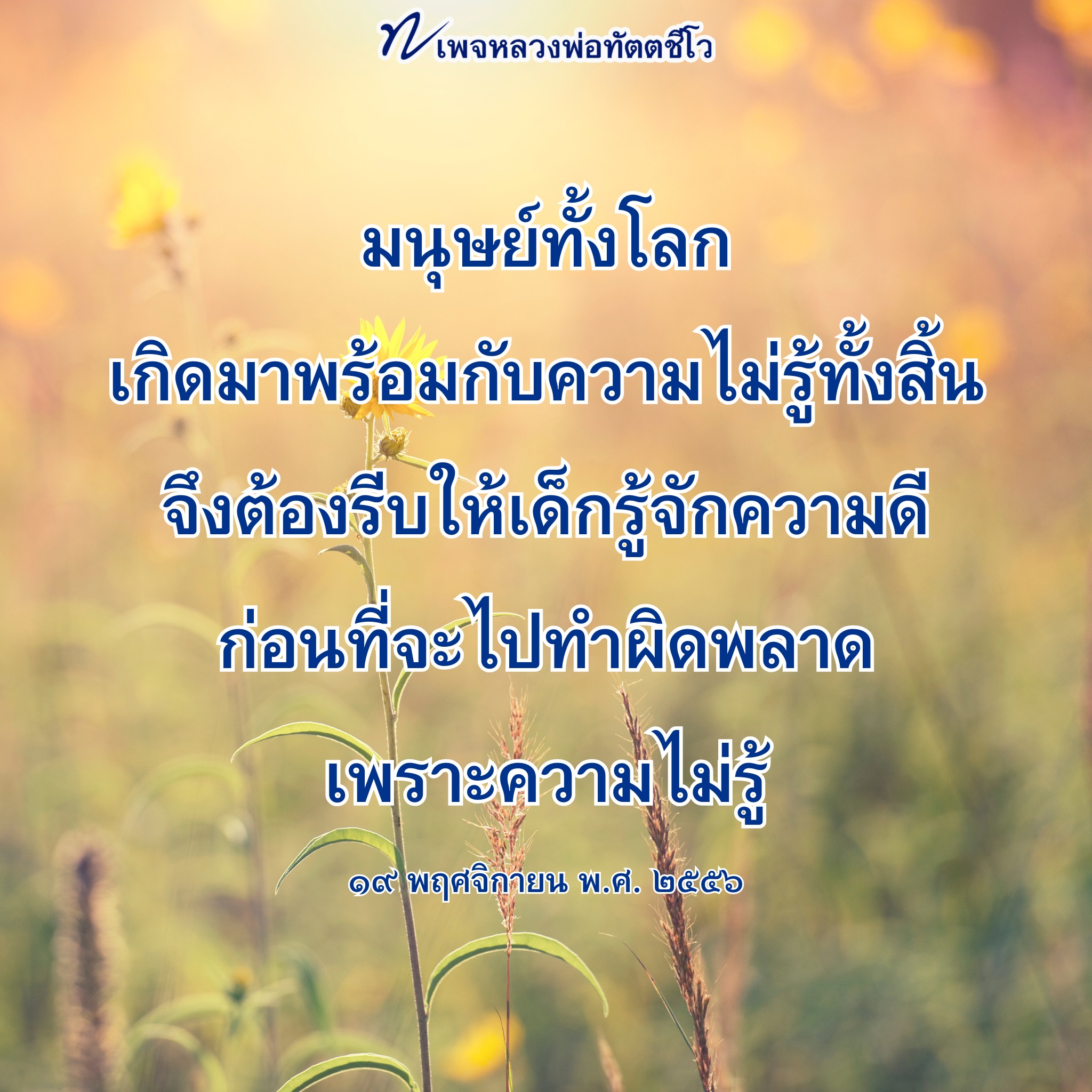 หลวงพ่อทัตตชีโว: สอนความดีให้เด็กก่อนผิดพลาด