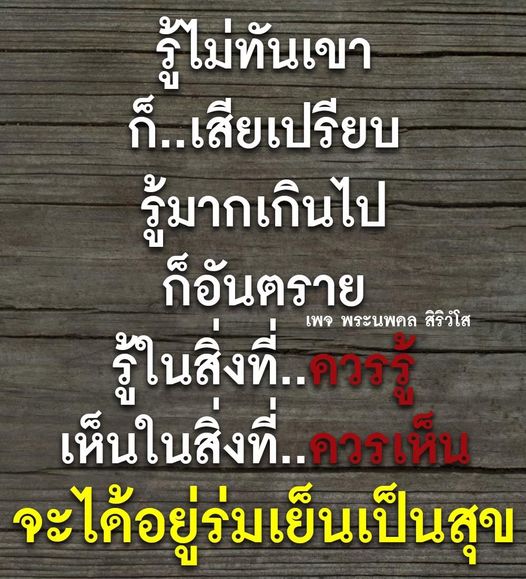 เข้าร่วมเพจ พระนพดล สิริวํโส เพื่อเรียนรู้เกี่ยวกับความรู้ที่สำคัญในชีวิต รู้ไม่ทันเขาอาจทำให้คุณเสียเปรียบ แต่รู้มากเกินไปก็อาจนำไปสู่อันตราย มาร่วมสร้างความสุขและความร่มเย็นในชีวิตกันเถอะ