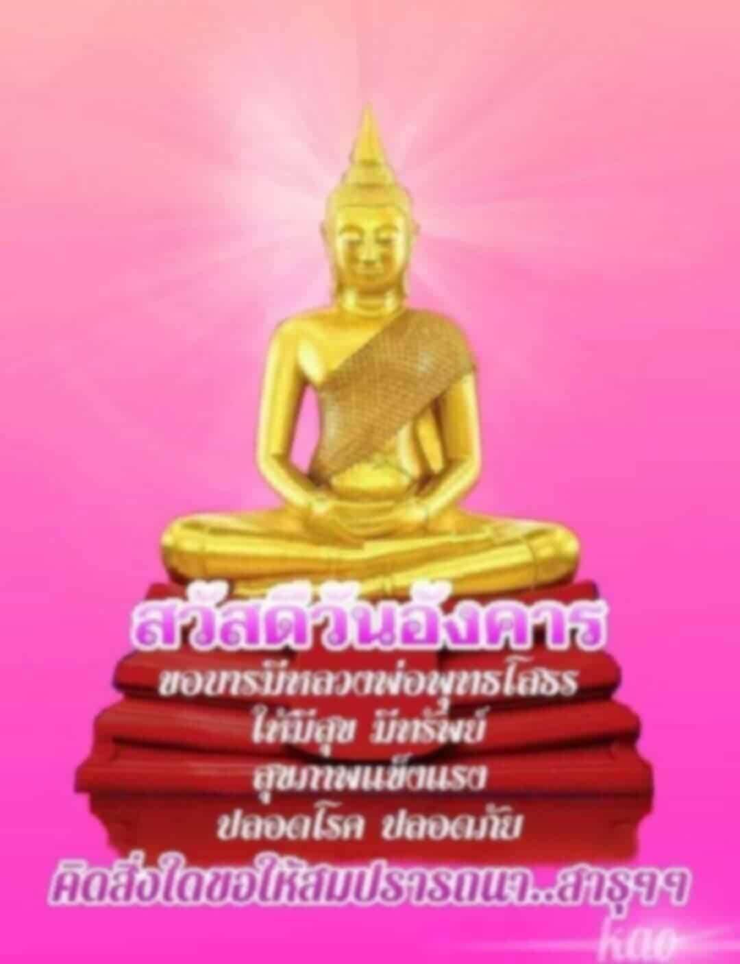 สวัสดีวันอังคาร: ขอพรจากหลวงพ่อพุทธโass
