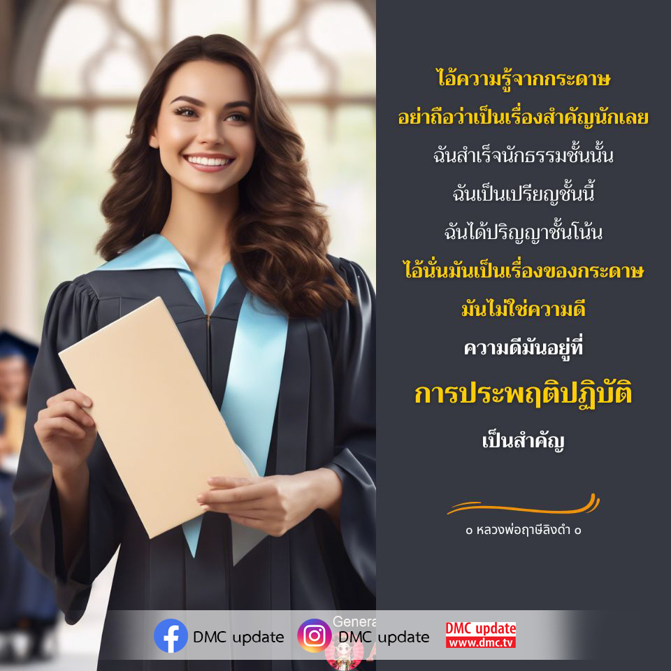 ติดตาม DMC Update เพื่อเรียนรู้เกี่ยวกับธรรมะและการประพฤติปฏิบัติที่สำคัญกว่าใบปริญญา ความดีที่แท้จริงอยู่ที่การกระทำและการปฏิบัติในชีวิตประจำวัน