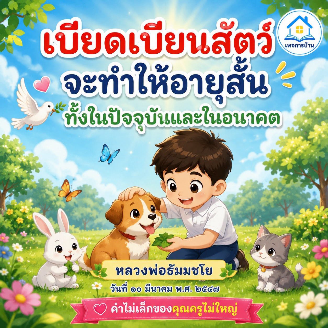 การบ้านเรื่องเบียดเบียนสัตว์: ผลกระทบต่ออายุขัย