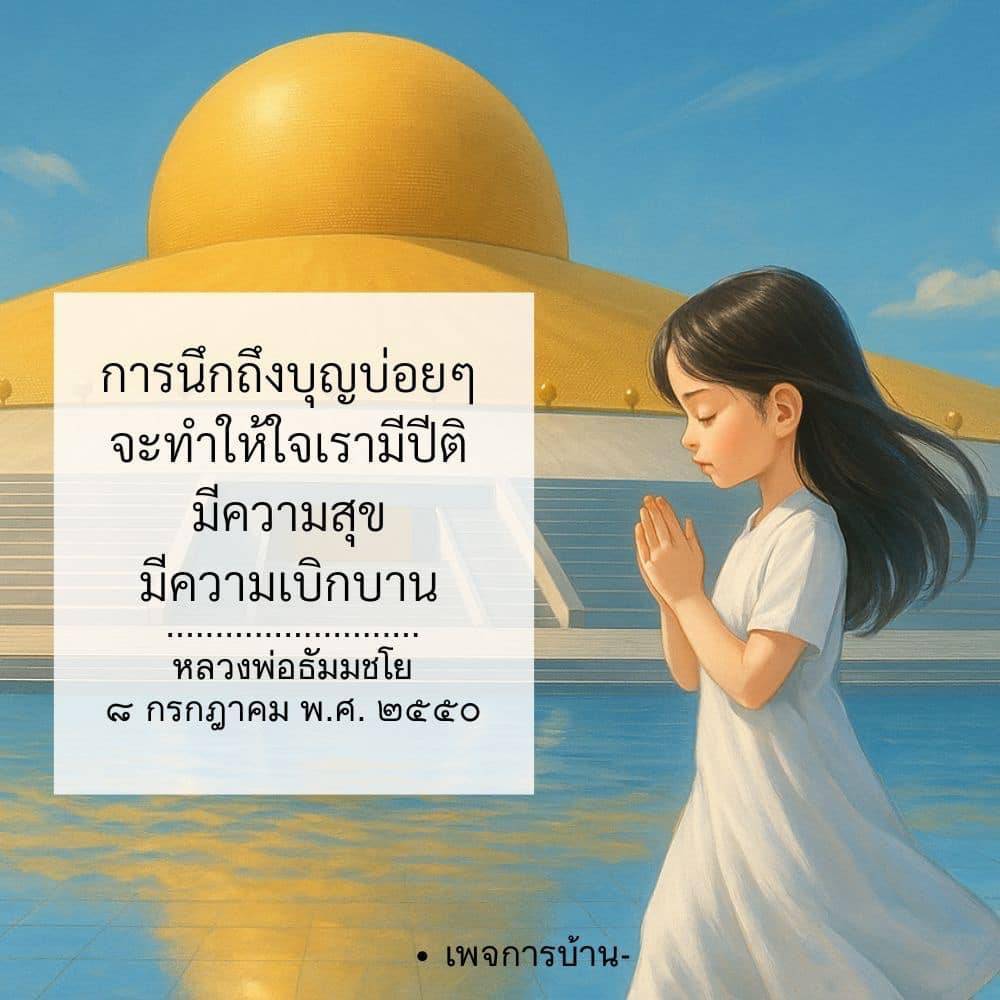 การนึกถึงบุญ: เส้นทางสู่ความสุขและปีติ
