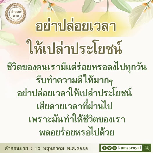 เรียนรู้คำสอนจากยายเกี่ยวกับการใช้เวลาอย่างมีค่าและการทำความดีในชีวิต เพื่อไม่ให้เวลาที่ผ่านไปเปล่าประโยชน์และทำให้ชีวิตมีความหมายมากขึ้น.
