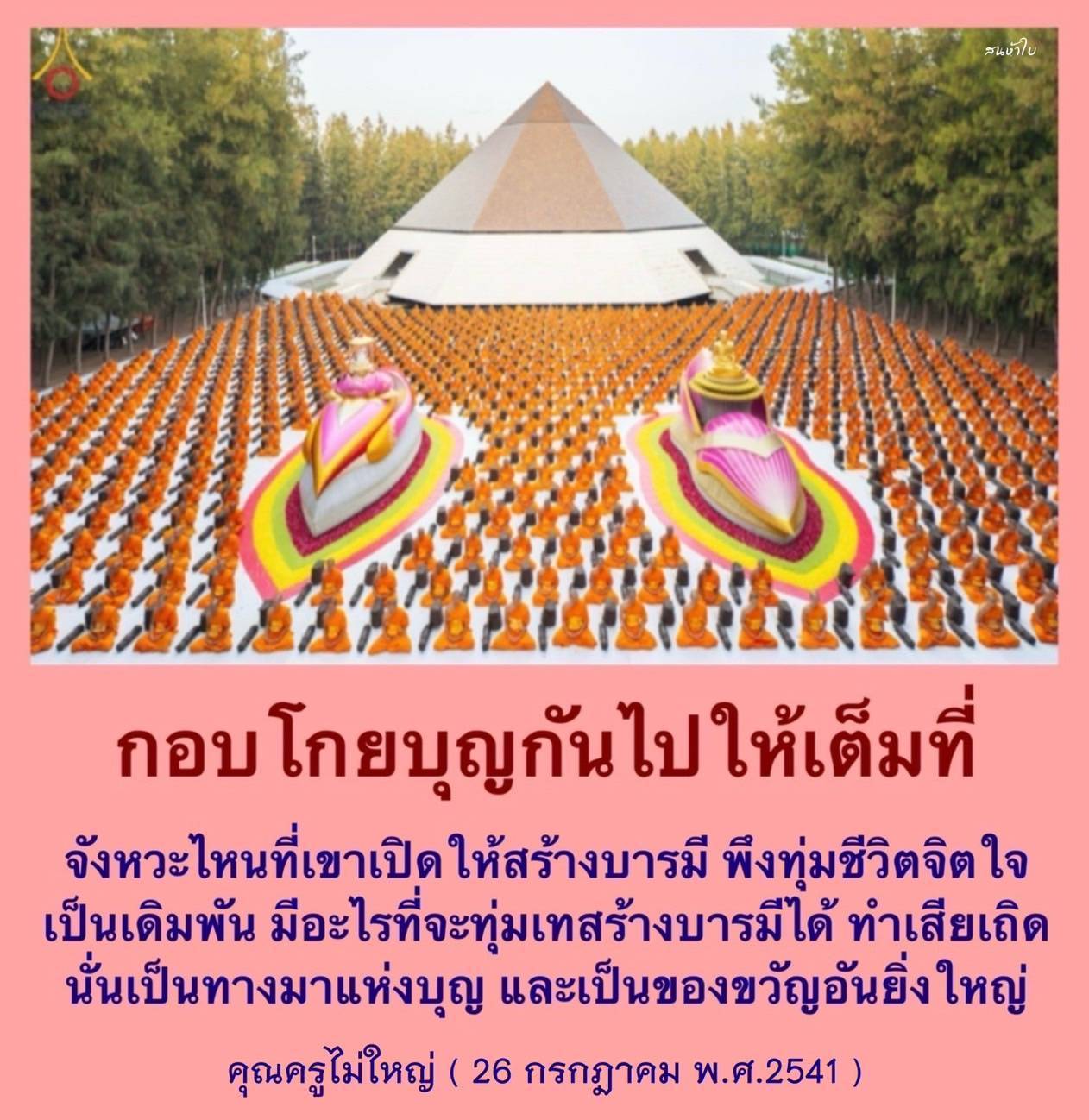 ค้นพบเส้นทางในการสร้างบารมีและการให้ในชีวิต ผ่านคำสอนของคุณครูไม่ใหญ่ ที่ชี้แนะให้เราทุ่มเทชีวิตจิตใจเพื่อกอบโกยบุญให้เต็มที่ พร้อมเปิดรับของขวัญอันยิ่งใหญ่จากการทำดี.