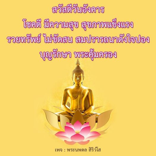 เริ่มต้นวันอังคารด้วยความสุขและโชคดี! ขอให้ทุกคนมีสุขภาพแข็งแรง สมปรารถนาดังใจ พร้อมด้วยพระคุ้มครองและความร่ำรวย ไม่ขัดสน. ติดตามเพจ พระนพดล สิริวํโส สำหรับแรงบันดาลใจและคำอวยพรดีๆ