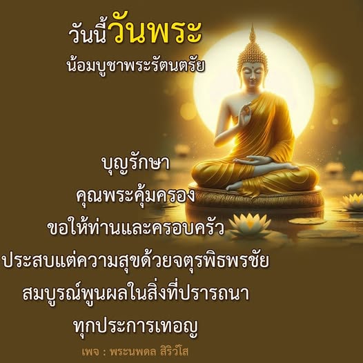 วันนี้วันพระ น้อมบูชาพระรัตนตรัย ขอให้ท่านและครอบครัวประสบแต่ความสุขด้วยจตุรพิธพรชัย สมบูรณ์พูนผลในสิ่งที่ปรารถนา ทุกประการเทอญ