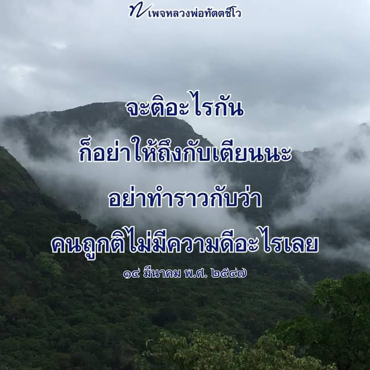 สำรวจความคิดของหลวงพ่อทัตตชีโวเกี่ยวกับการติชมและการสร้างสรรค์ในสังคม พร้อมคำแนะนำในการมองเห็นความดีในตัวบุคคล แม้ในขณะที่มีการติเตียน
